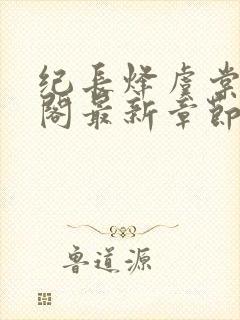 纪长烽虞棠笔趣阁最新章节