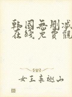 韩国无删减漫画在线免费观看