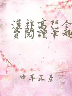 汉祚高门全文免费阅读笔趣阁