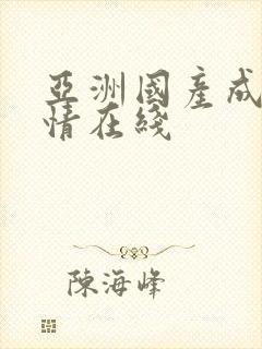 亚洲国产成人激情在线