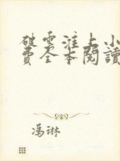 破云淮上小说免费全本阅读