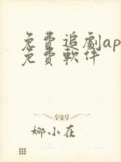 免费追剧app免费软件