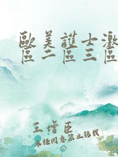 欧美护士激情一区二区三区