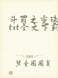 斗罗之灵珠神剑txt全文下载