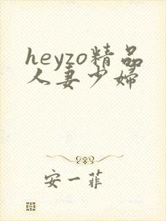 heyzo精品人妻少妇