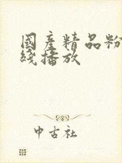 国产精品粉嫩在线播放