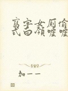 写字女厕偷拍各式白领嘘嘘