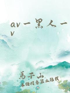 av一黑人一av