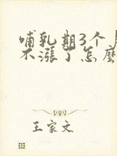 哺乳期3个月奶不涨了怎么办啊