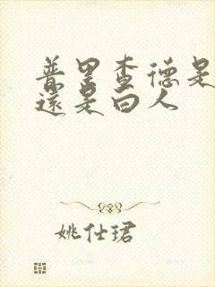 普里查德是黑人还是白人