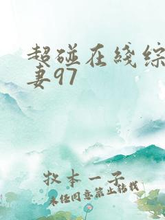 超碰在线综合人妻97