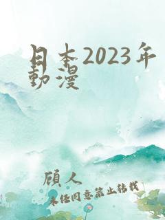 日本2023年动漫
