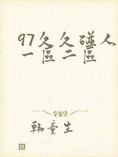 97久久碰人妻一区二区