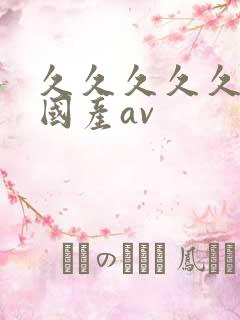 久久久久久久久国产av