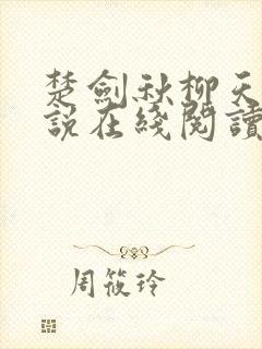 楚剑秋柳天瑶小说在线阅读