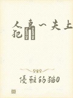 人妻～夫上司の犯され