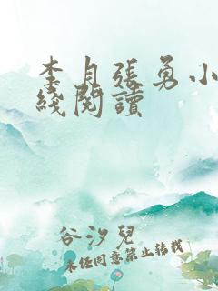 李月张勇小说在线阅读