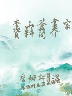 李山苍画家个人资料简介