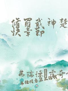 修罗武神楚枫更快章节