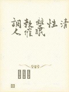 调教双性清冷美人催眠