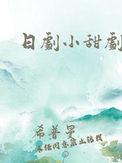 日剧小甜剧推荐