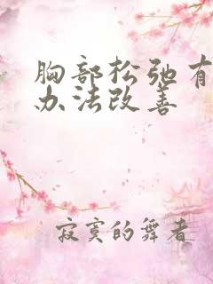 胸部松弛有什么办法改善