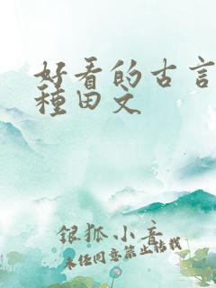 好看的古言逃荒种田文