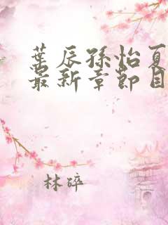 叶辰孙怡夏若雪最新章节目录