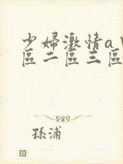 少妇激情a∨一区二区三区