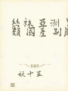 丝袜 亚洲 另类 国产 制服