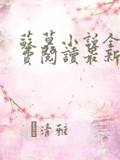 苏莫小说全文免费阅读最新章节