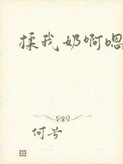 揉我奶啊嗯小说