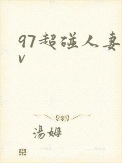 97超碰人妻av