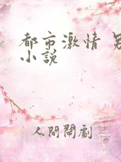 都市激情 另类小说