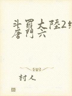 斗罗大陆2绝世唐门六
