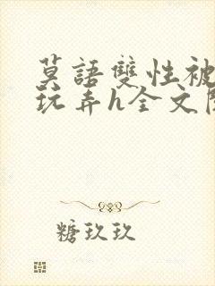 莫语双性被老汉玩弄h全文阅读