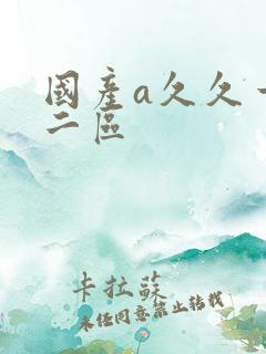 国产a久久一区二区