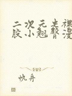 二次元光裸打屁股小翘臀漫画