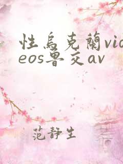 性乌克兰videos鲁交av