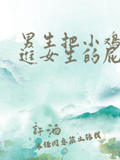 男生把小鸡鸡插进女生的屁股里.