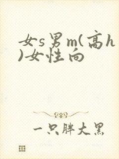 女s男m(高h)女性向