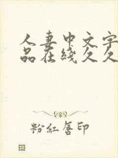 人妻中文字幕精品在线久久久久久