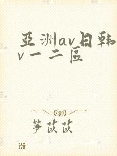 亚洲av日韩av一二区
