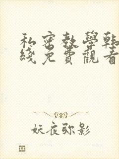 私密教学韩漫在线免费观看