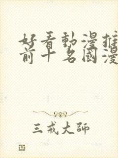 好看动漫推荐 前十名国漫