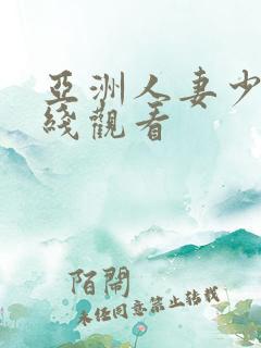 亚洲人妻少妇在线观看