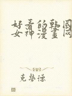 好看的韩国漫画女神漫画网