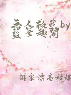 无人救我by又蓝笔趣阁