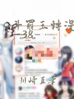 斗罗玉转漫画1—38：结局+番外