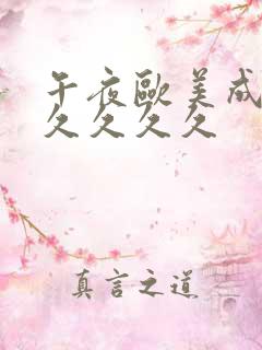 午夜欧美成人久久久久久